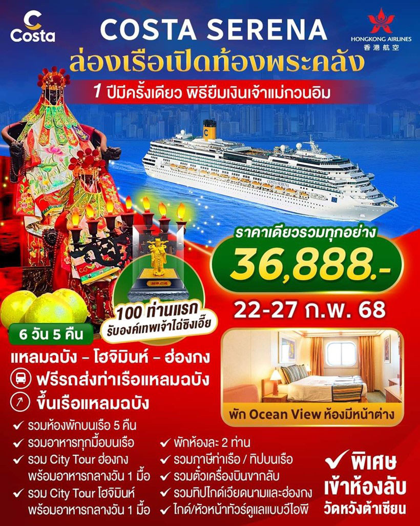 ล่องเรือสำราญ Costa Serena ล่องเรือเปิดท้องพระคลัง พิธียืมเงินเจ้าแม่กวนอิม 6วัน 5คืน