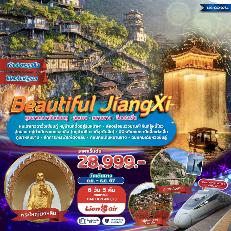 ทัวร์จีน Beautiful JiangXi หุบเขาเทวดาวั่งเซียนกู้ อู้หยวน หนานชาง พระใหญ่ตงหลิน 6วัน 5คืน (SL)