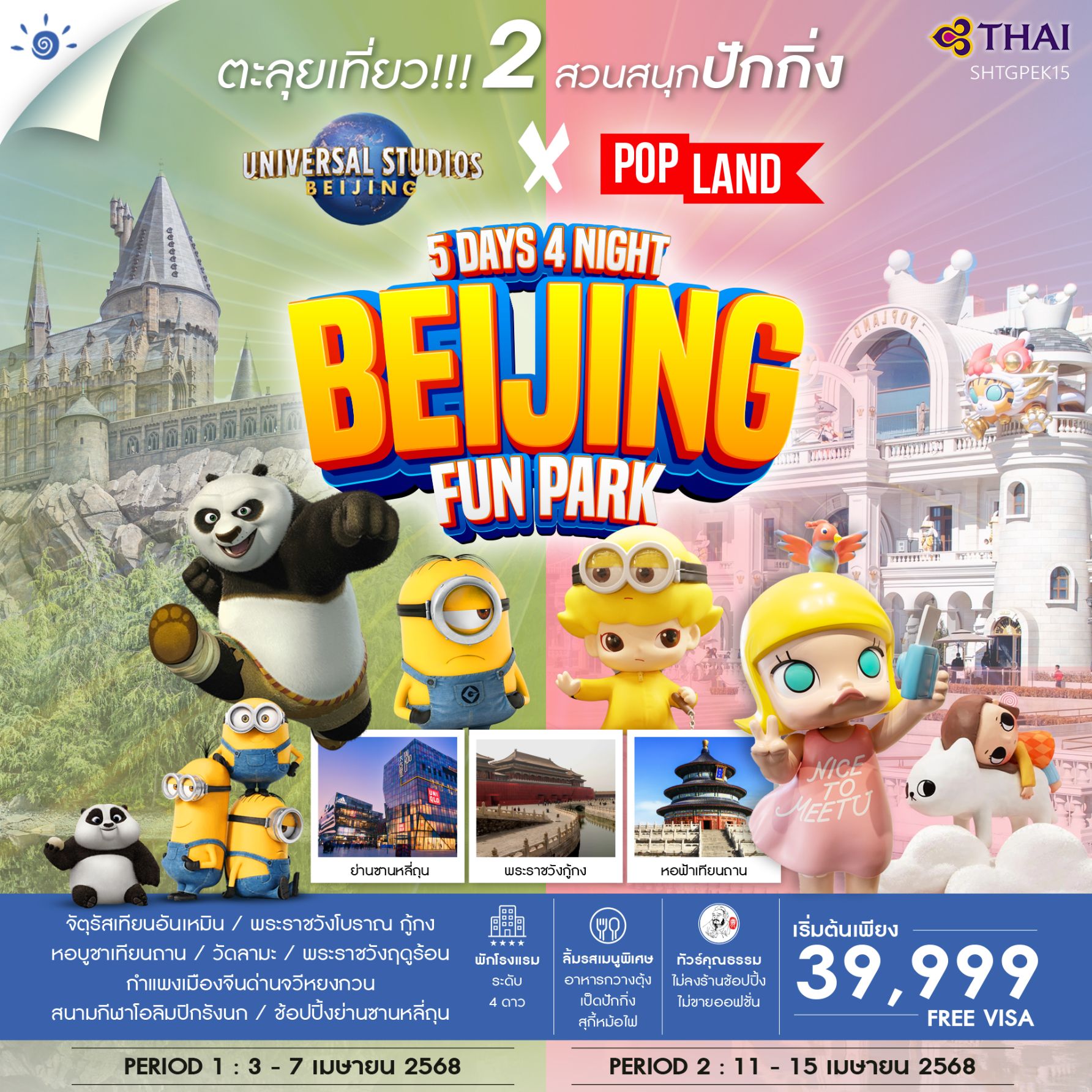 ทัวร์จีน ปักกิ่ง ตะลุย 2 สวนสนุก POP Land & Universal 5วัน 4คืน (TG)