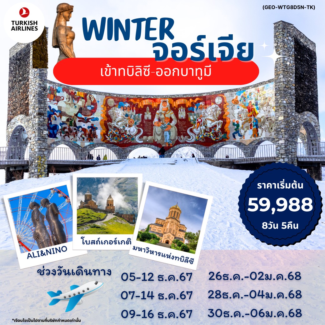 ทัวร์จอร์เจีย WINTER GEORGIA 8วัน 5คืน (TK)