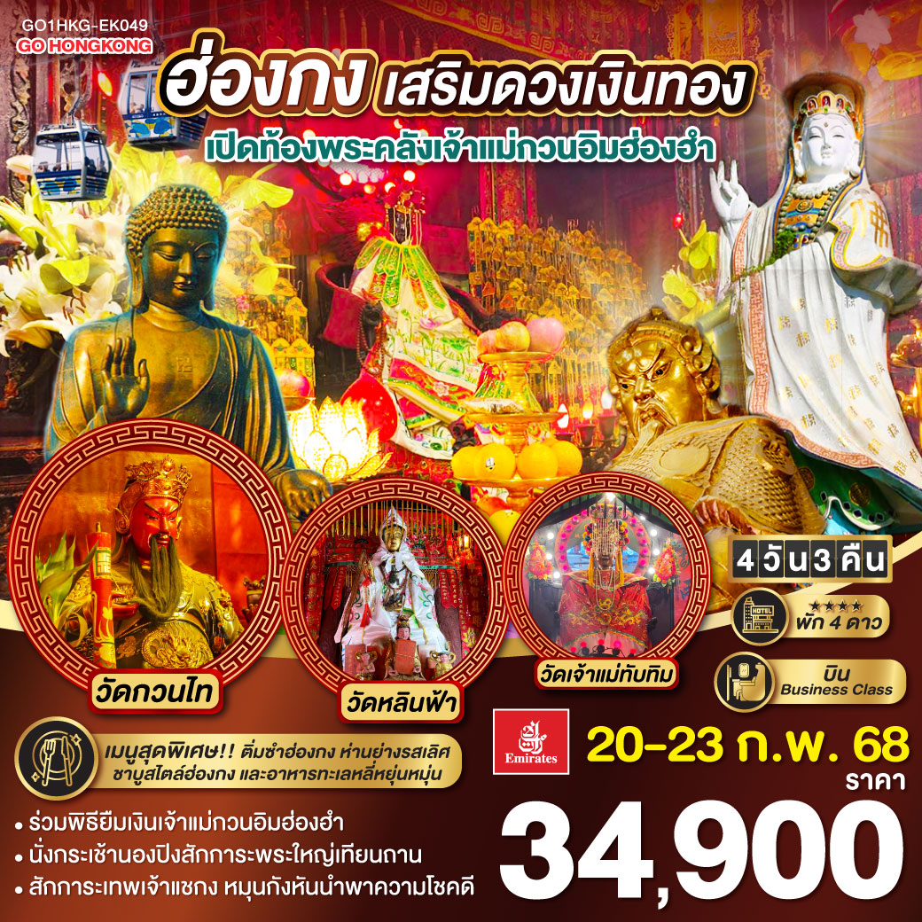 ทัวร์ฮ่องกง เสริมดวงเงินทอง เปิดท้องพระคลังเจ้าแม่กวนอิมฮ่องฮำ 4 วัน 3 คืน (ฟรีเดย์) (EK)