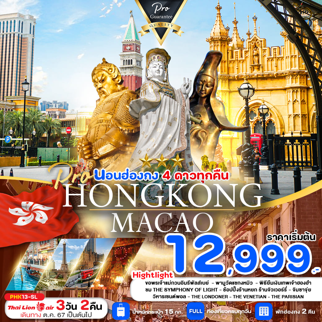 ทัวร์ฮ่องกง HONGKONG MACAO สายมู ไหว้พระขอพรวัดดัง ช้อปปิ้งจุใจ 3วัน 2คืน (SL)