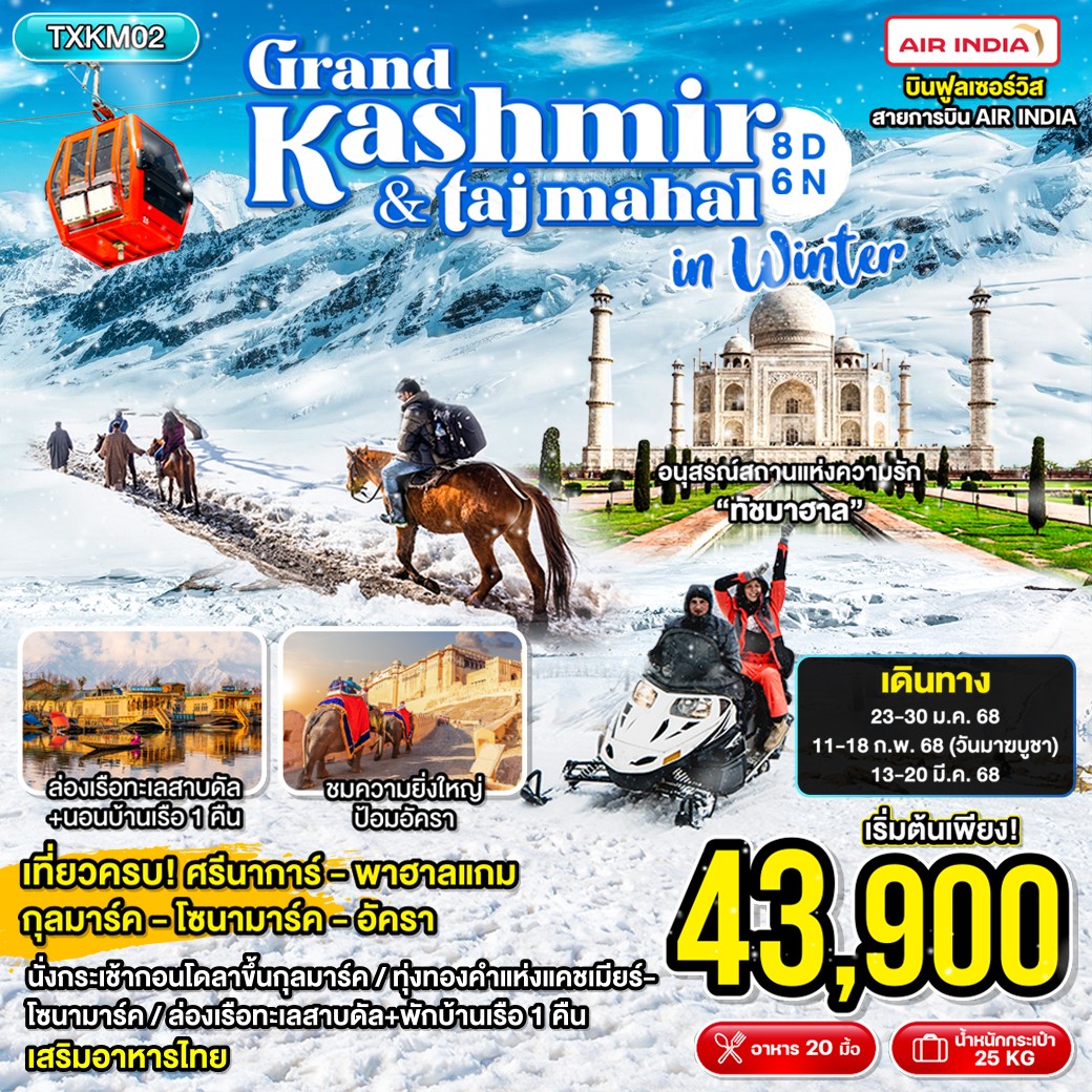 ทัวร์อินเดีย Grand Kashmir & fai mahal in Winter 8วัน 6คืน (AI)