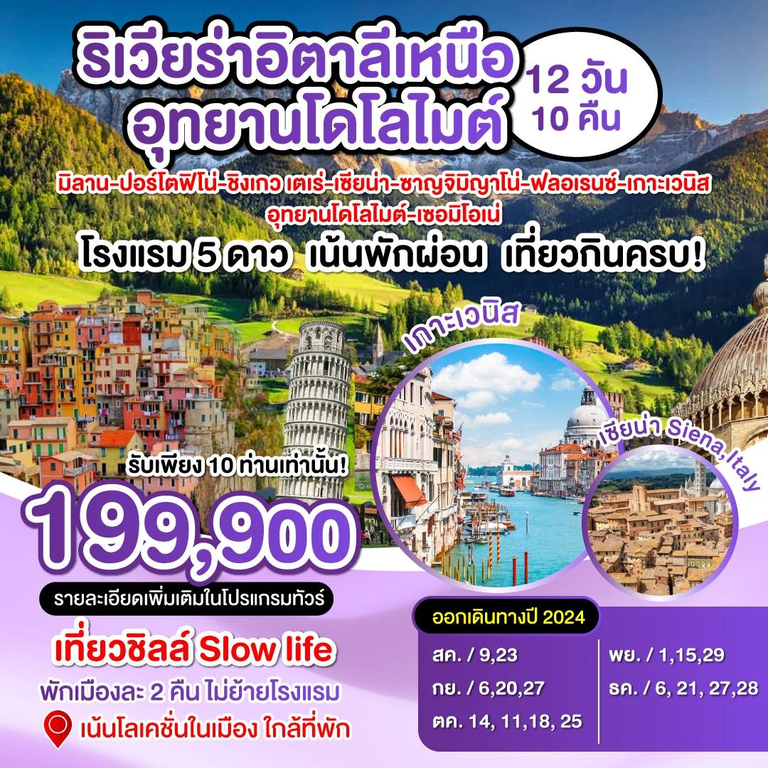 ทัวร์อิตาลีเหนือ อุทยานเทือกเขาโดโลไมต์ 12 วัน 10คืน (EK)