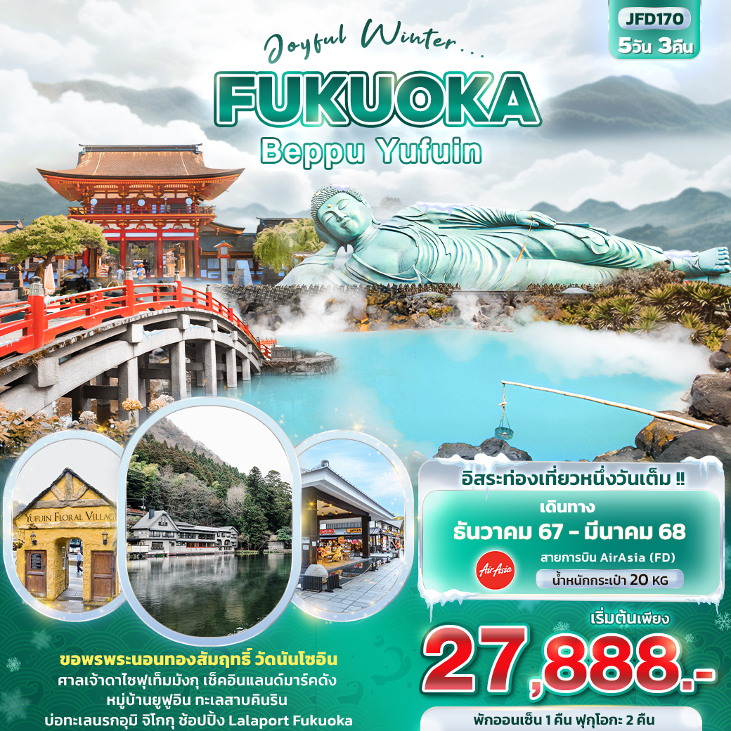 ทัวร์ญี่ปุ่น Joyful Winter FUKUOKA BEPPU YUFUIN 5วัน 3คืน (FD)