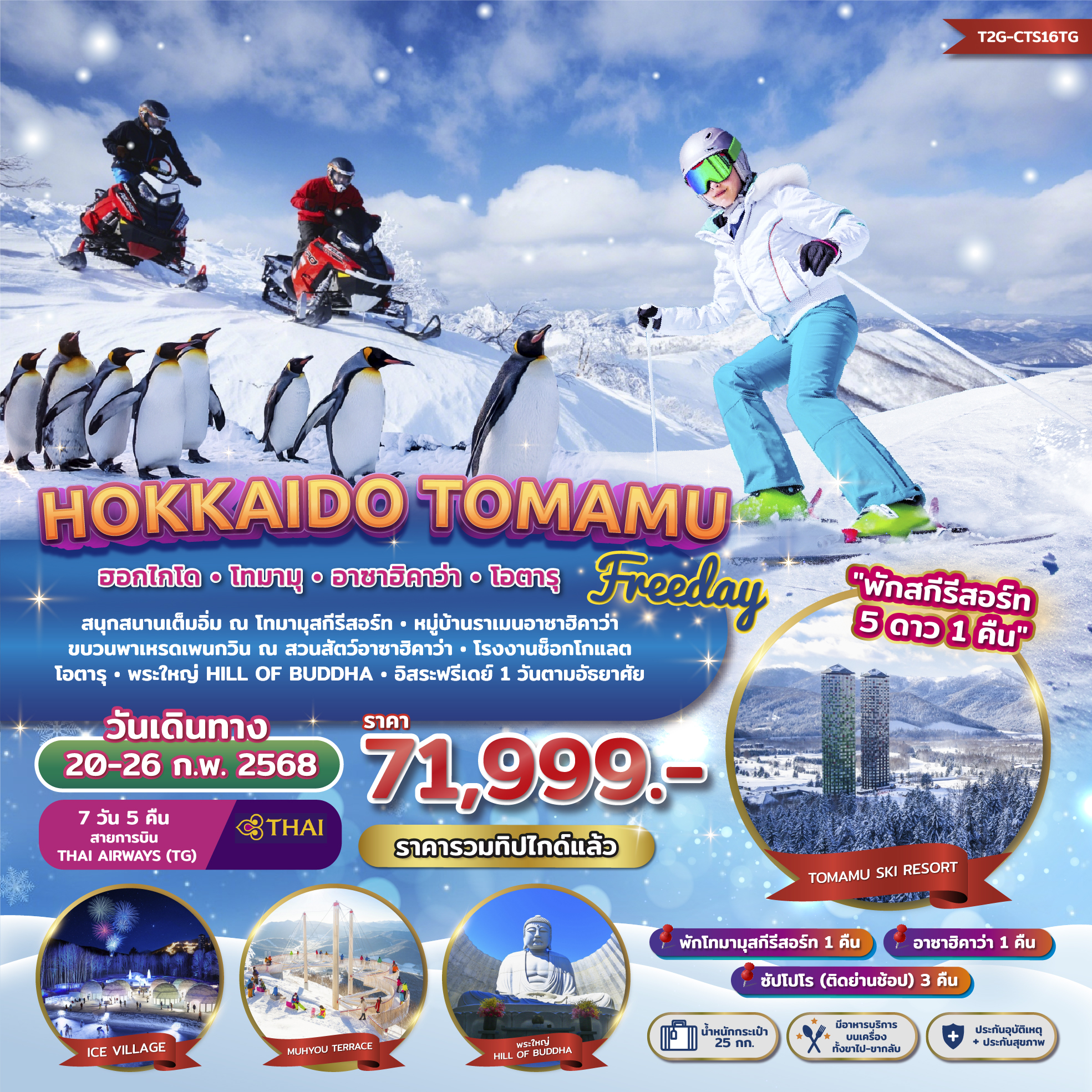 ทัวร์ญี่ปุ่น FREEDAY WINTER...HOKKAIDO TOMAMU ASAHIKAWA 7D 5N (TG)