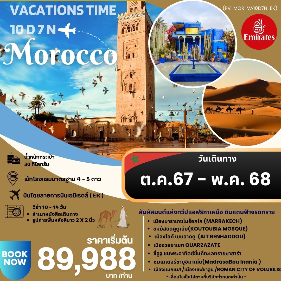 ทัวร์โมร็อกโก VACATIONS TIME TO MOROCCO 10วัน 7คืน (EK)