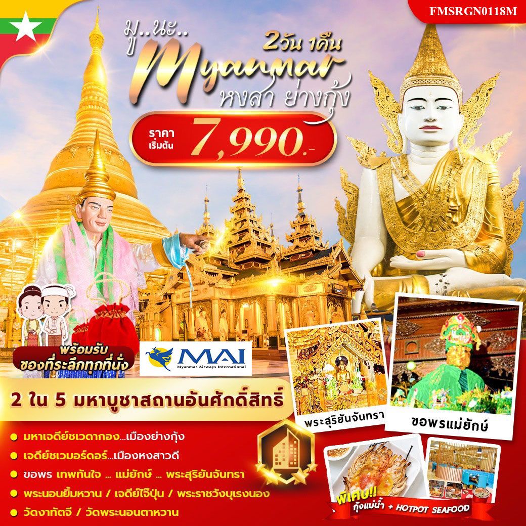 ทัวร์พม่า มู นะ เมียนมาร์ ปีใหม่ 2วัน 1คืน  (8M)