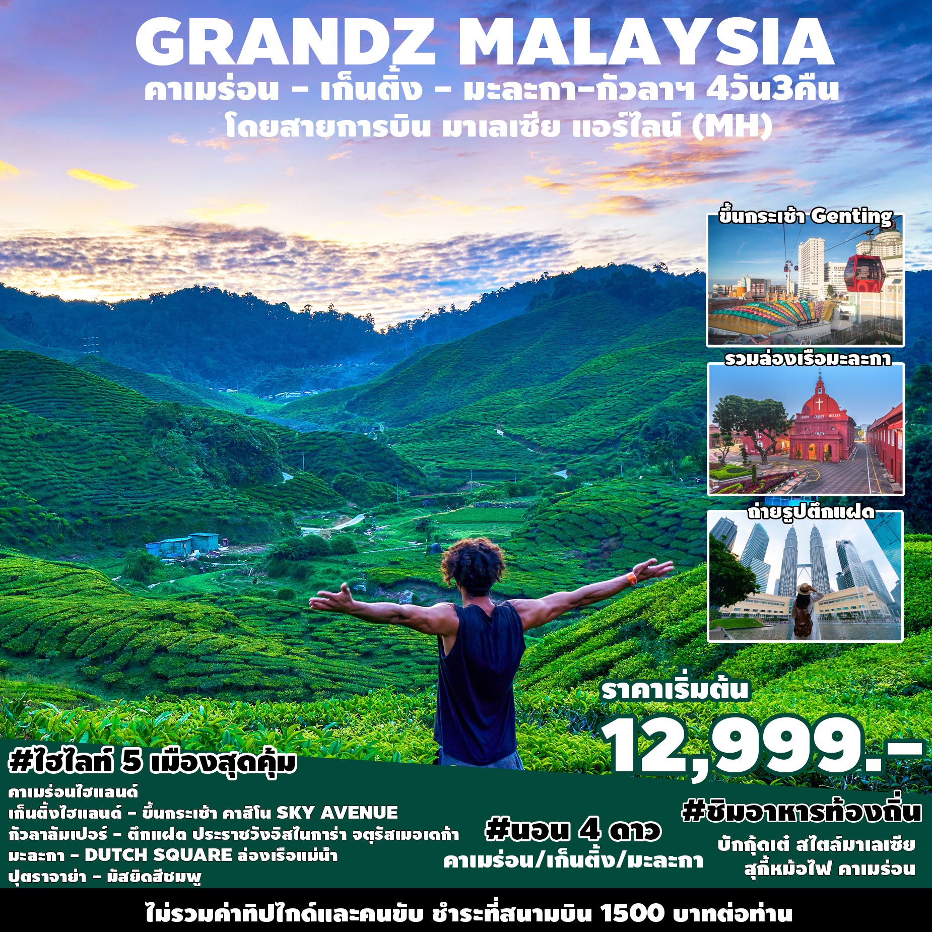 ทัวร์มาเลเซีย GRANDZ MALAYSIA CAMERON-GENTING-MALACCA-KUALA LUMPUR 4วัน 3คืน (MH)