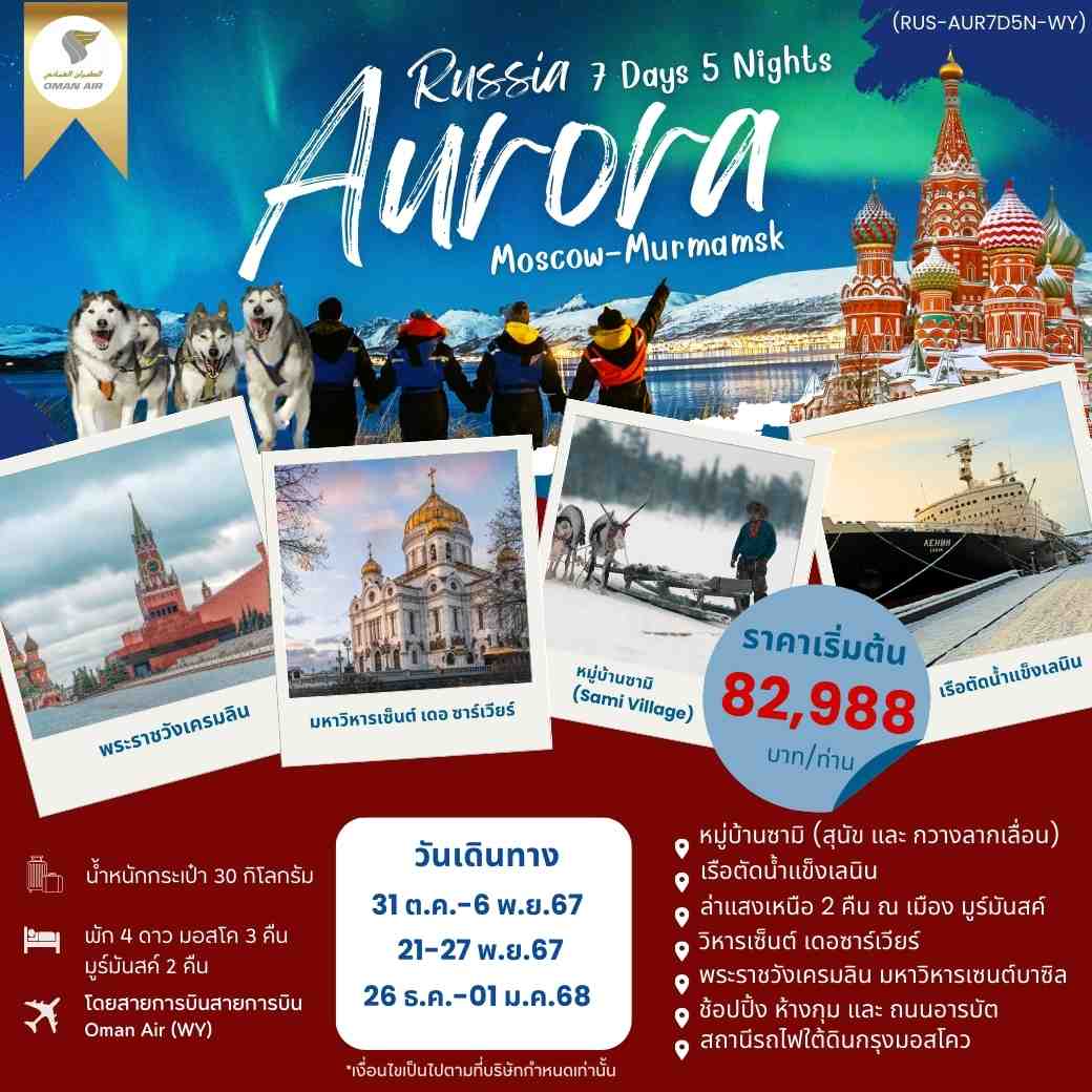 ทัวร์รัสเซีย AURORA RUSSIA มอสโค มูร์มันสค์ 7วัน 5คืน (WY)