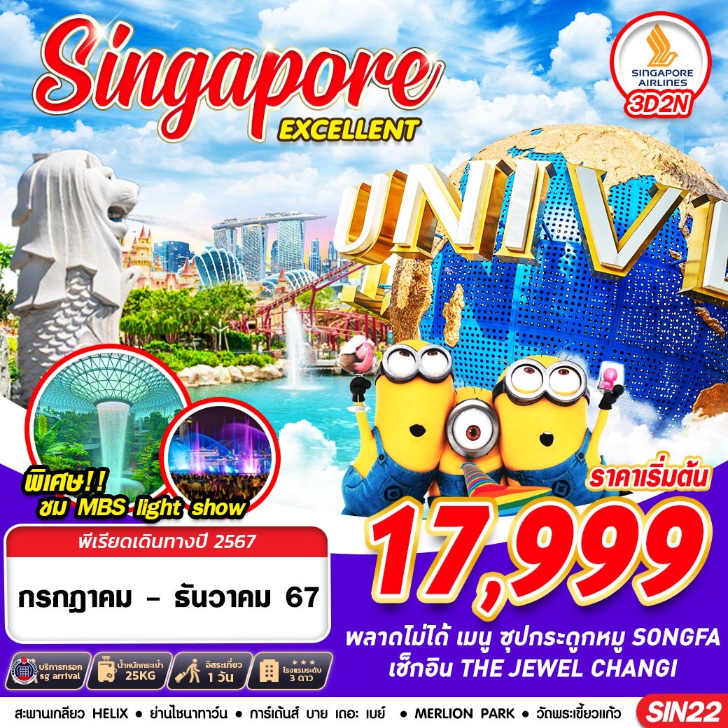 ทัวร์สิงคโปร์ SINGAPORE EXCELLENT 3วัน 2คืน (SQ)