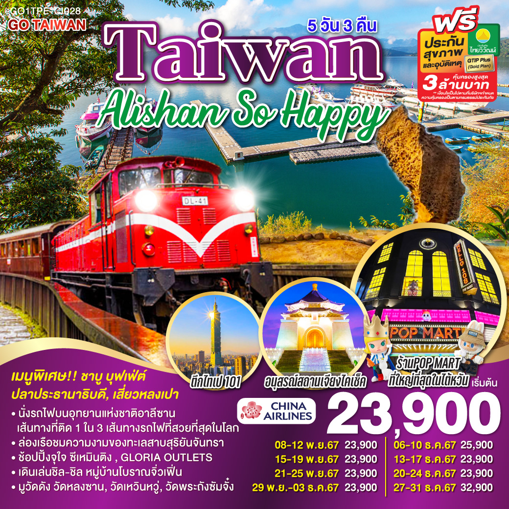 ทัวร์ไต้หวัน Taiwan Alishan So Happy 5วัน 3คืน (CI)