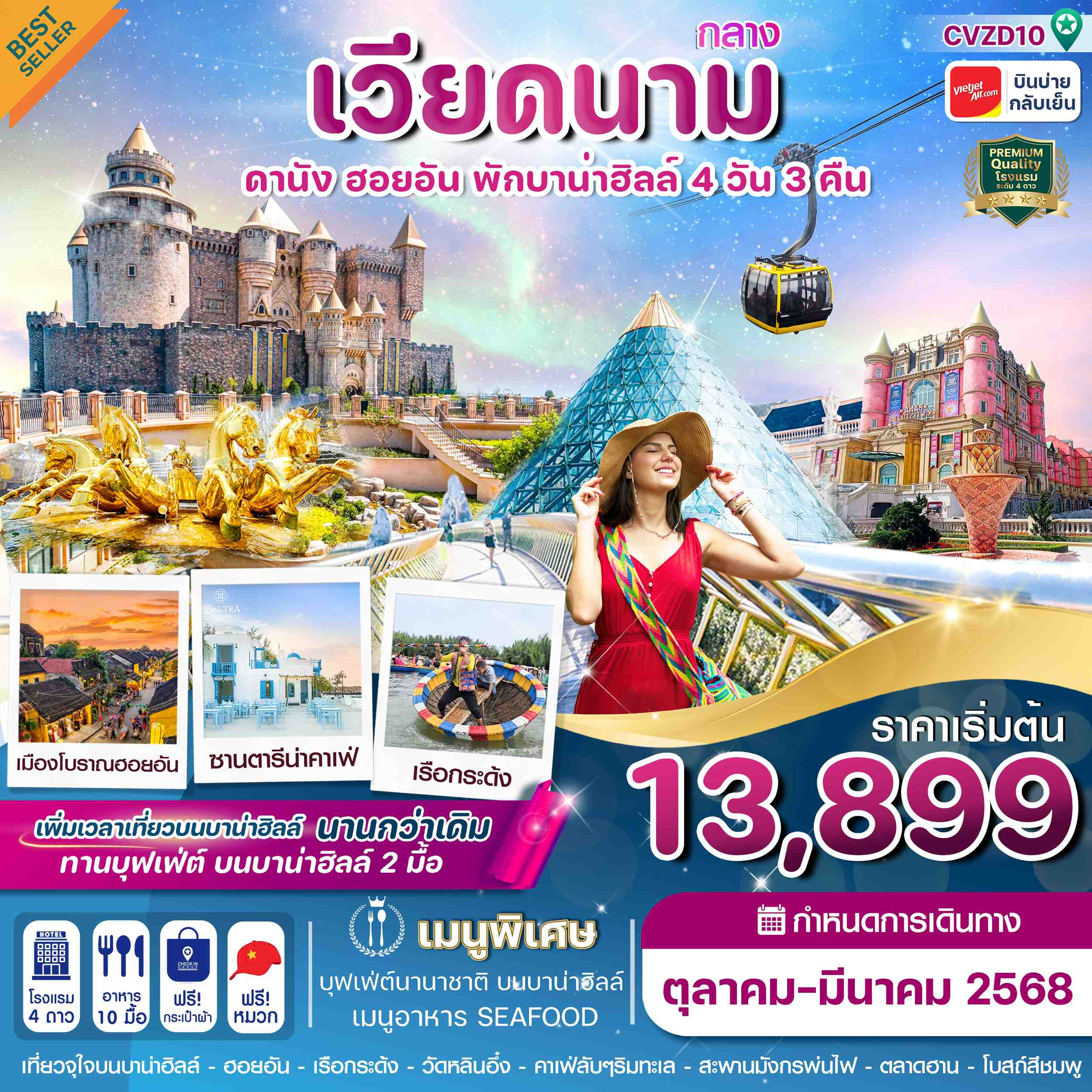 ทัวร์เวียดนามกลาง ดานัง ฮอยอัน พักบาน่าฮิลล์ 4วัน 3คืน (VZ)